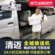 【可接急单】百程旅行泰国旅游清迈接机送机场清莱拜县中文接送机 